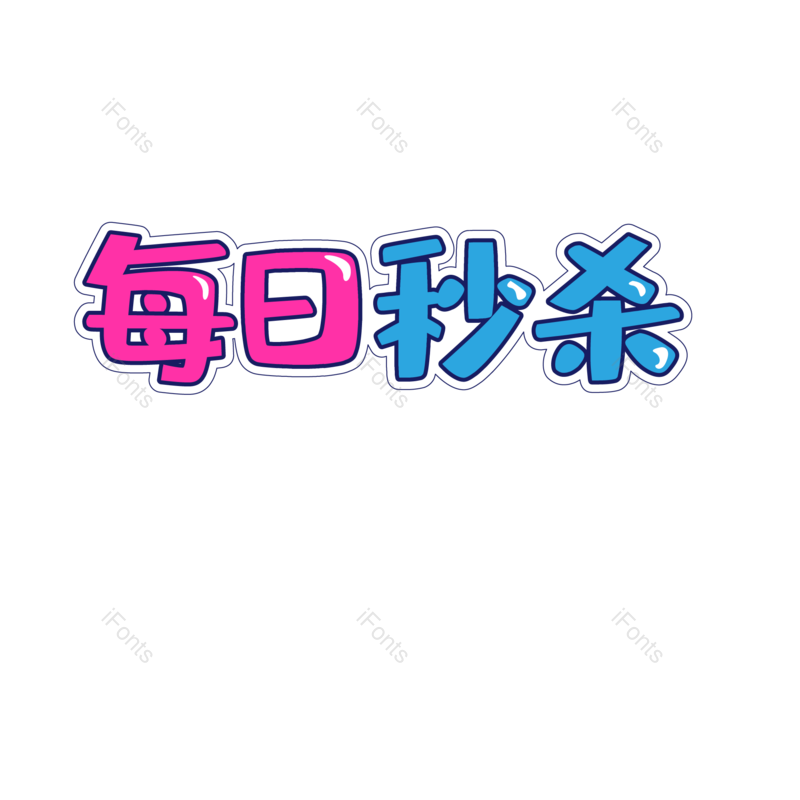 秒杀图片,字体元素,艺术PNG,设计免抠素材
